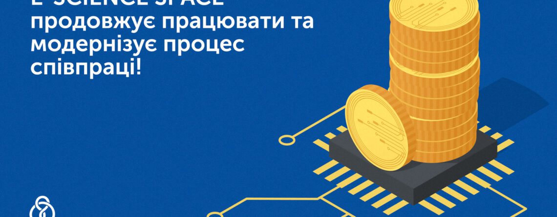 текст e-science space продовжує працювати та модернізує процес співпраці