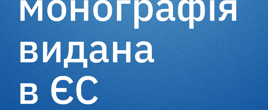 text the collective monograph was published in the EU