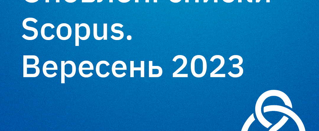 текст оновлені списки скопус за вересень 2023