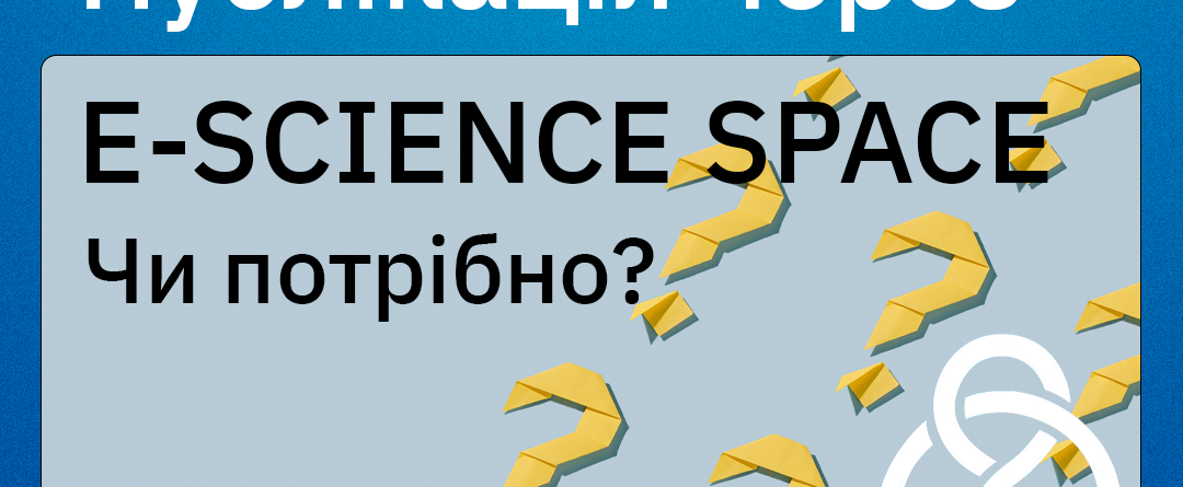 текст публікація через e-science space чи потрібно